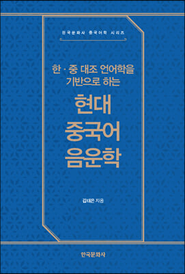 (한·중 대조 언어학을 기반으로 하는) 현대 중국어 음운학 [전자자료]